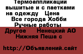 Термоаппликации вышитые и с паетками на одежду › Цена ­ 50 - Все города Хобби. Ручные работы » Другое   . Ненецкий АО,Нижняя Пеша с.